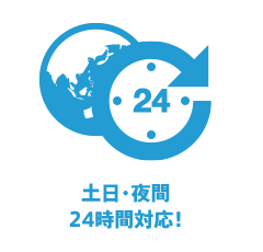 土日・夜間24時間対応！