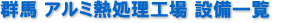 アルミ熱処理工場 設備一覧
